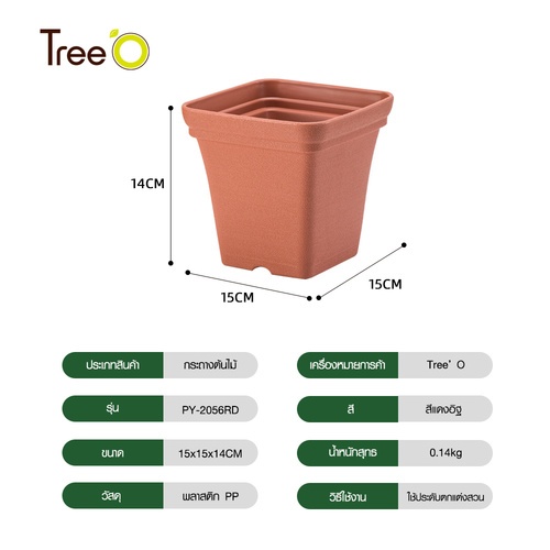 Tree’ O กระถางต้นไม้ รุ่น PY-2056RD ขนาด 15 x 15 x 14 ซม. (6นิ้ว) สี แดงอิฐ