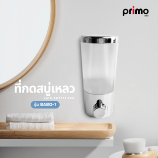 Primo ที่กดสบู่เหลว รุ่น BABO-1 ความจุ 250 มล. ขนาด 6x7x14.5ซม. สีโครเมี่ยม