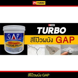 TURBO สีโป๊ว GAP-fille  5 กก.