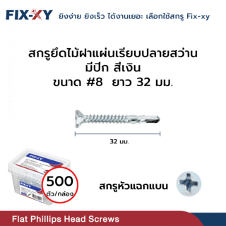 FIX-XY สกรูยึดไม้ฝาปลายสว่าน มีปีก ขนาด #8 ยาว 32มม. บรรจุ 500ตัว/กล่อง สีเงิน