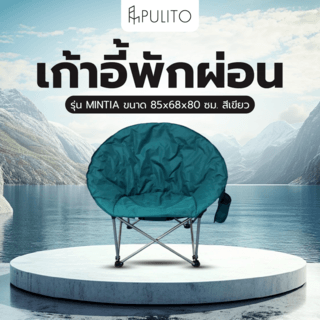 PULITO เก้าอี้พักผ่อน รุ่น MINTIA ขนาด 85x68x80 ซม. สีเขียว