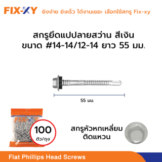 FIX-XY สกรูยิงเมทัลชีท ขนาด #14-14/12-14 ยาว 55มม. บรรจุ 100ตัว/ถุง สีเงิน