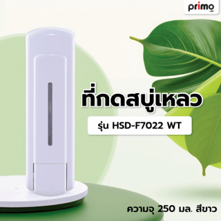 Primo ที่กดสบู่เหลว รุ่น HSD-F7022 WT ความจุ 250 มล. สีขาว