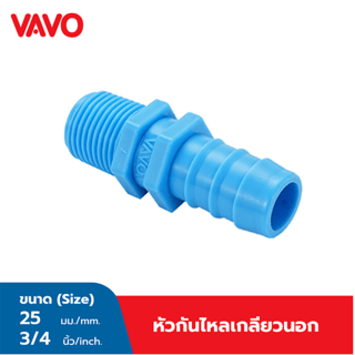 VAVO หัวกันไหล เกลียวนอก หนา 1x3/4(25 x 20)  สีฟ้า