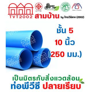 สามบ้าน ท่อพีวีซี 10(250) ชั้น 5 ปลายเรียบ