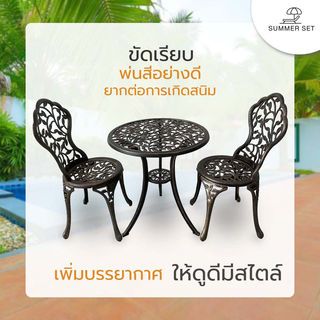 SUMMER SET ชุดโต๊ะสนาม 2 ที่นั่ง รุ่น BRONZIA โต๊ะ: 60x60x64 ซม. เก้าอี้: 38x36x83 ซม. สีบรอนซ์