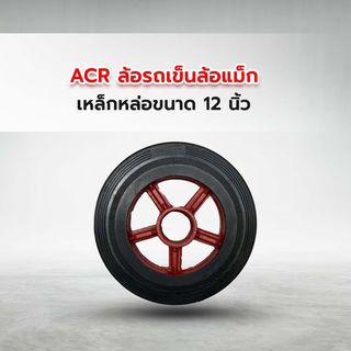 ACR ล้อรถเข็นล้อแม็ก รุ่น PL0163 เหล็กหล่อขนาด 12 นิ้ว