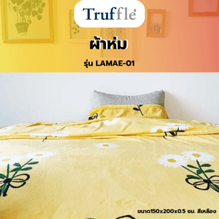 TRUFFLE ผ้าห่ม รุ่น LAMAE-01 ขนาด150x200x0.5 ซม. สีเหลือง