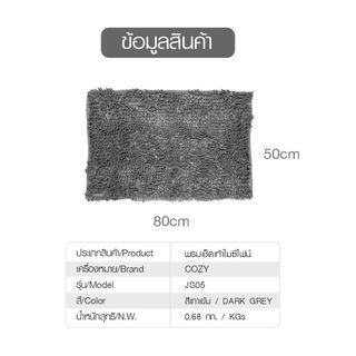 COZY พรมเช็ดเท้า 50×80×2ซม. รุ่น JS05 สีเทาเข้ม