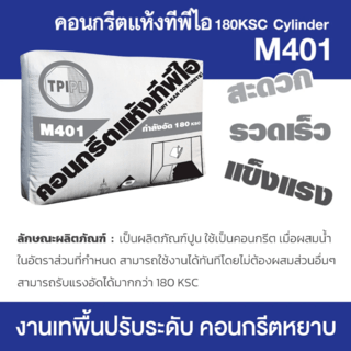 ปูน TPI-M401 (คอนกรีตแห้งกำลังอัด 180 ksc.) 50 kg