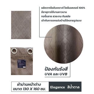 DAVINCI ผ้าม่านหน้าต่าง UV Dimout รุ่น Elegance ขนาด 130 x 160 ซม. สีน้ำตาล