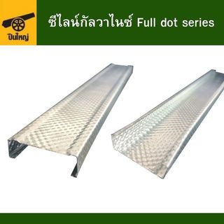 ปืนใหญ่ ซีไลน์กัลวาไนซ์ Full dot series ขนาด 35x12มม. ยาว 4เมตร