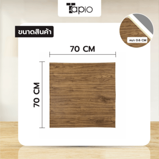 TAPIO วอลเปเปอร์ติดผนัง รุ่น BMX038-1 ขนาด 70x70cm หนา 0.6 สีไม้เข้ม