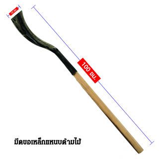 SYP มีดขอเหล็กแหนบแท้ด้ามไม้ 70CM รุ่น SYP3002