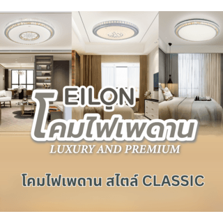 EILON โคมไฟเพดาน Acrylic + Iron 56W  ขนาด 72 Cm.รุ่น BCYX1208 ปรับแสงได้ 3 แสง