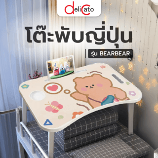 DELICATO โต๊ะพับญี่ปุ่น รุ่น BEARBEAR ขนาด 40×60×28 ซม. สีเบจ