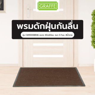 พรมดักฝุ่นกันลื่น CM1000BR46 ขนาด 40x60ซม. หนา 0.7มม. สีน้ำตาล