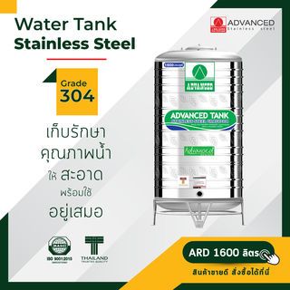 ADVANCE ถังเก็บสเตนเลส 1600L รุ่น ARD แบบก้นนูน พร้อมขาตั้ง คละลาย  (ไม่มี มอก.)