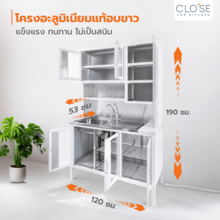 CLOSE ชุดครัวสำเร็จรูปโครงอลูมิเนียมพร้อมอ่างล้างจานแถมก๊อก SENSE-C120 ขนาด 120x53x190 ซม.สีขาว