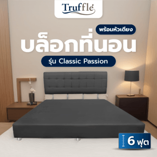 Truffle บล็อกที่นอน+หัวเตียง 6F ผ้าCanvass สีเทา