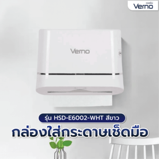 Verno กล่องใส่กระดาษเช็ดมือ รุ่น HSD-E6002-WHT สีขาว