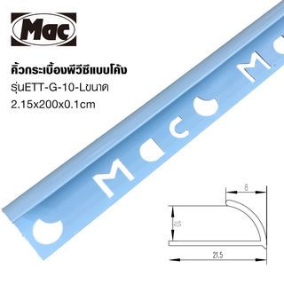 MAC คิ้วกระเบื้องPVC แบบโค้ง ขนาด 10 มม. ยาว 2 เมตร รุ่นETT-G-10-L สีฟ้าเคลือบเงา