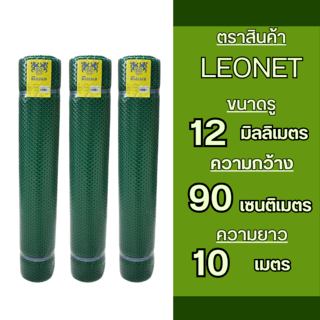 Leo Net ตาข่ายพลาสติก หกเหลี่ยม 12MM.90CMx10M. รุ่น#328 สีเขียว