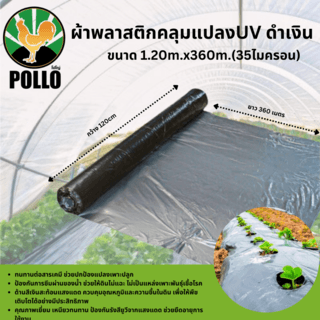 POLLO พลาสติกปูดิน 1.20m.x360m. 35ไมครอน ดำ/เงิน