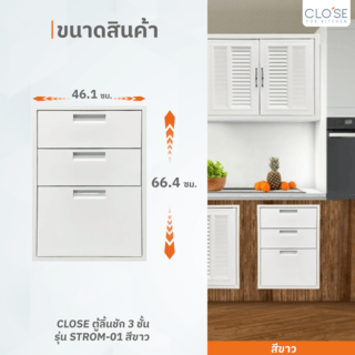 CLOSE ตู้ลิ้นชัก 3 ชั้น รุ่น STROM-01 ขนาด 46.10X66.40 ซม. สีขาว