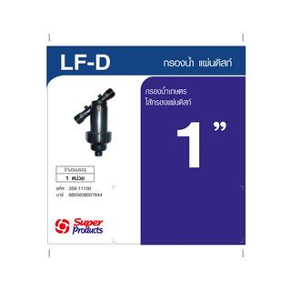 Super Products LF-D กรองน้ำเกษตรดิสก์ 1