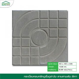 ดูร่าวัน ซีเมนต์ตกแต่งพื้น ลายสานเส้น 40x40x3.5ซม. สีเทา