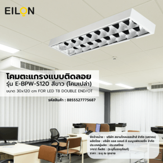 EILON โคมตะแกรงแบบติดลอย ขนาด 30*120 cm FOR LED T8 DOUBLE END/OT รุ่น E-BPW-S120 สีขาว (โคมเปล่า)