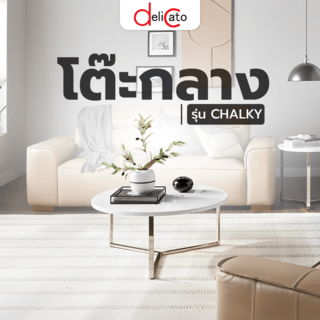 DELICATO โต๊ะกลาง ขนาด เส้นผ่านศูนย์กลาง 80xสูง 45ซม รุ่น CHALKY สีขาว