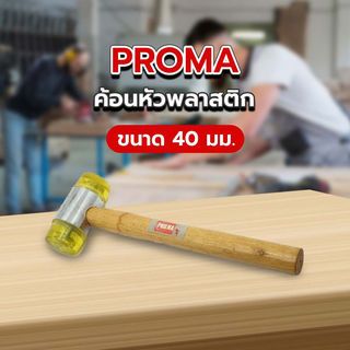 PROMA ค้อนหัวพลาสติก 40 มม.