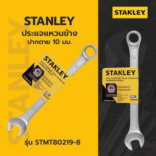 STANLEY ประแจแหวนข้างปากตาย 10 มม. รุ่น STMT80219-8