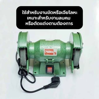 PROMA มอเตอร์หินเจียร์ 6 นิ้ว 150W