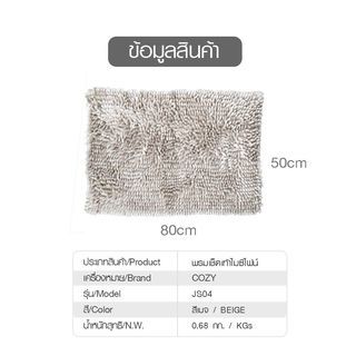 COZY พรมเช็ดเท้า 50x80x2ซม. รุ่น JS04 สีเบจ