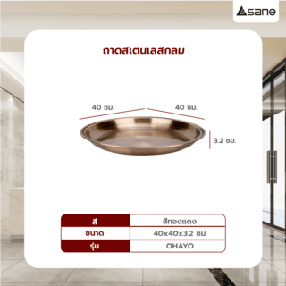 SANE ถาดสเตนเลสกลม 40x3.2 ซม. OHAYO สีทองแดง