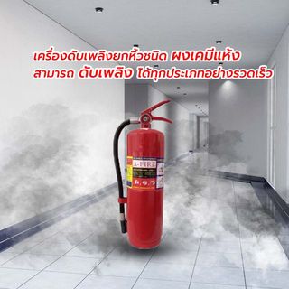 เครื่องดับเพลิงชนิดผงเคมีแห้ง ขนาด 10 ปอนด์ 4A5B A-FIRE