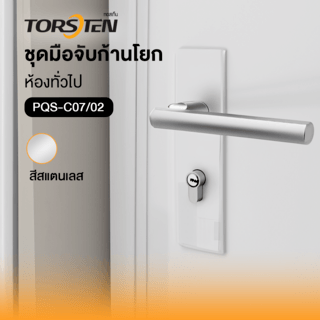 ชุดมือจับก้านโยกห้องทั่วไป PQS-C07/02 สีสแตนเลส TORSTEN