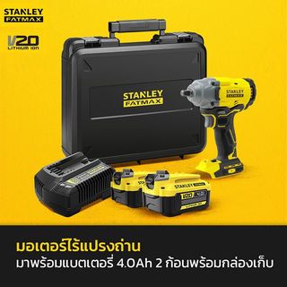 STANLEY บล็อกกระแทกไร้สายไร้แปรงถ่าน 20V 370Nm รุ่น SBW920M2K-B1 +แบตเตอรี่ 4.0AH 2 ก้อน