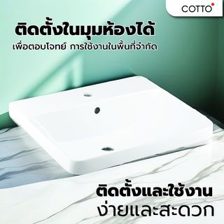 Cotto อ่างล้างหน้าฝังบนเคาน์เตอร์ รุ่น ซิมพลิโมดิช C001057