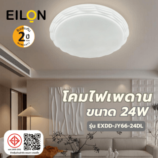 EILON โคมไฟเพดาน 24W รุ่น EXDD-JY66-24DL แสงเดย์ไลท์