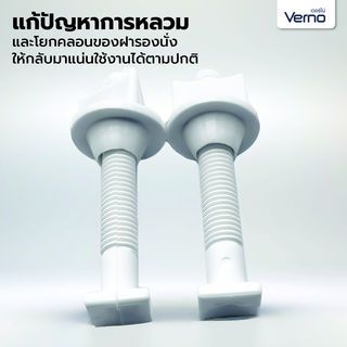 VERNO น๊อตยึดฝารองนั่ง PVC. VN-51005