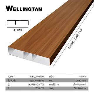 WELLINGTAN อะลูมิเนียมโปรไฟล์ ALU2980-4T09 4”x 298ซม. Willow