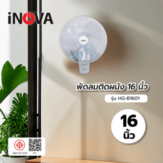 INOVA พัดลมติดผนัง 16 นิ้ว รุ่นHG-B1601 สีขาว