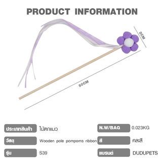 DUDUPETS ไม้ตกแมว รุ่นS39 ขนาด 2X50X2ซม.คละสี