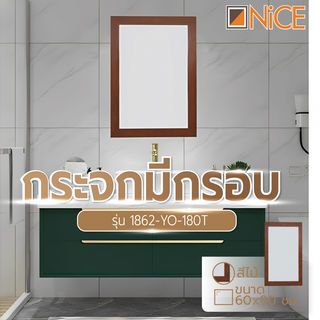 Nice กระจกมีกรอบ รุ่น 1862-YO-180T ขนาด 60x90 ซม. สีไม้