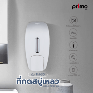 Primo ที่กดสบู่เหลว รุ่น TM-30 ความจุ 1 ล. สีขาว