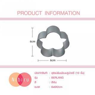 NIBIRU ชุดแม่พิมพ์ขนมรูปดอกไม้ (10 ชิ้น) 6×6×2ซม. สีเงิน BERLANG